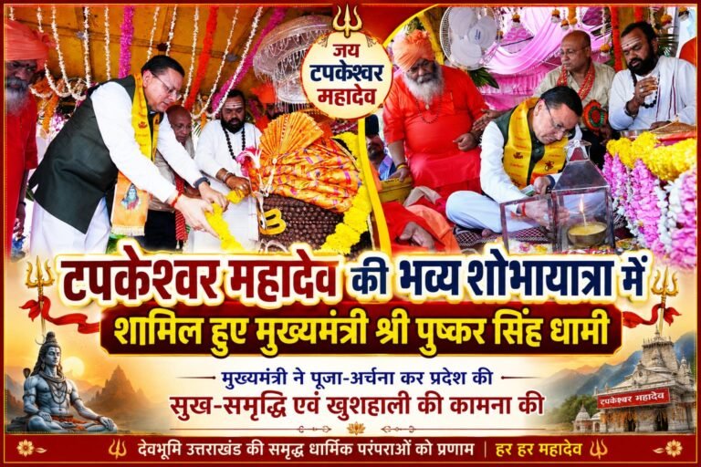 BIG BREAKING:टपकेश्वर महादेव की भव्य शोभायात्रा में उमड़ा आस्था का सैलाब, CM धामी ने की पूजा-अर्चना