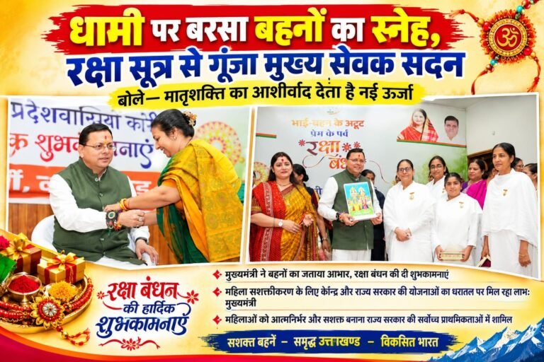 BIG BREAKING:धामी पर बरसा बहनों का स्नेह, रक्षा सूत्र से गूंजा मुख्य सेवक सदन; बोले—मातृशक्ति का आशीर्वाद देता है नई ऊर्जा