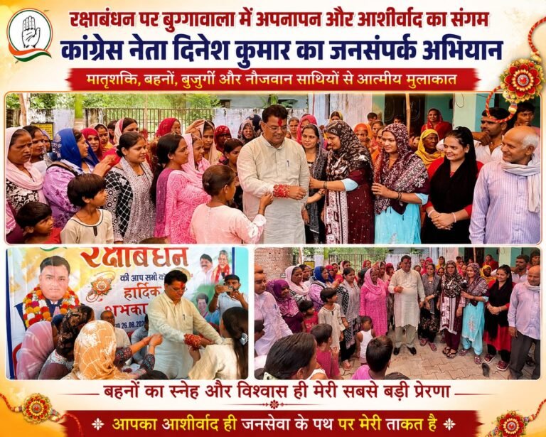 “BIG BREAKING:रक्षाबंधन पर बुग्गावाला में गूंजा अपनापन! कांग्रेस नेता दिनेश कुमार ने बहनों से लिया आशीर्वाद, जनसंपर्क में उमड़ा स्नेह और विश्वास”