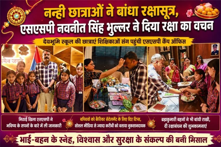 “BIG BREAKING:नन्हीं बहनों ने एसएसपी नवनीत सिंह भुल्लर की कलाई पर बांधा रक्षासूत्र, कप्तान ने दिया सुरक्षा का वचन—मिठाई खिलाकर बांटे सफलता के मंत्र”