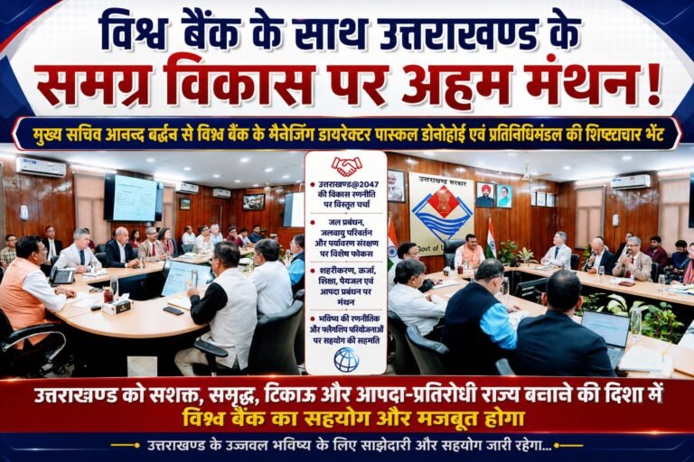 “BIG BREAKING:विश्व बैंक की दस्तक से उत्तराखण्ड@2047 को नई रफ्तार, विकास के बड़े एजेंडे पर मुख्य सचिव आनन्द बर्द्धन संग अहम मंथन”