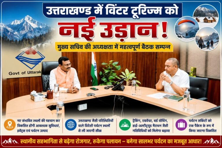 “BIG BREAKING:उत्तराखण्ड में अब 12 महीने पर्यटन का धमाल! विंटर टूरिज्म को मिलेगी नई रफ्तार, नए डेस्टिनेशन और शानदार पर्यटन सर्किटों से चमकेगा पहाड़”