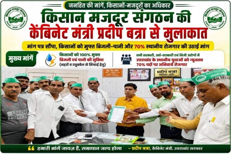 “BIG BREAKING:किसानों की गूंज पहुंची कैबिनेट तक! प्रदीप बत्रा से मिले किसान मजदूर संगठन, मुफ्त बिजली-पानी और 70% स्थानीय रोजगार की उठी जोरदार मांग”
