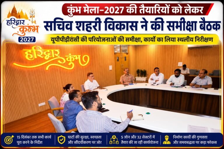 “BIG BREAKING:कुंभ-2027 की तैयारियों को लेकर बड़ा एक्शन मोड! सचिव शहरी विकास ने लिया जायजा, अफसरों को 15 दिसंबर तक काम पूरा करने का अल्टीमेटम”
