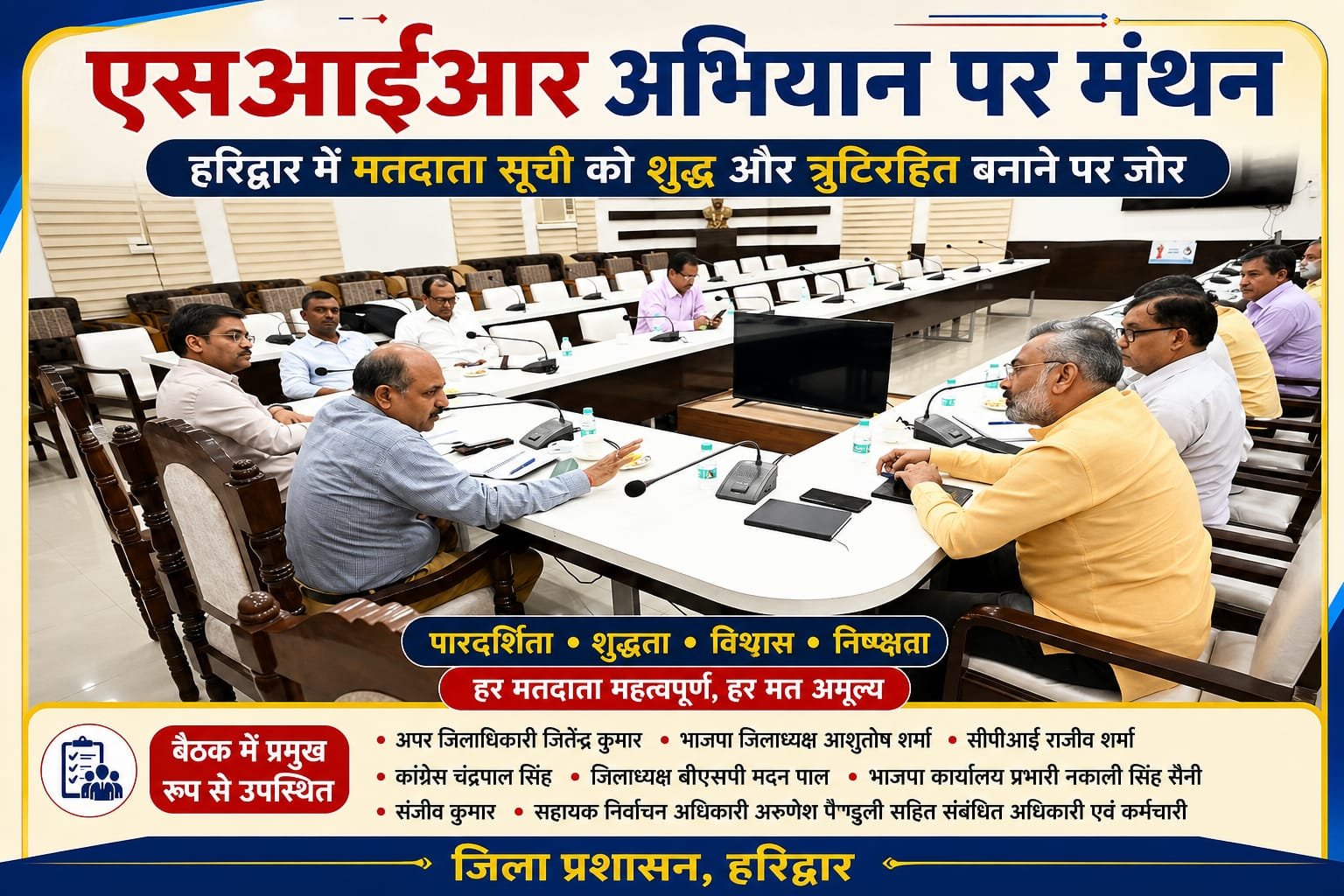 “BIG BREAKING:एसआईआर अभियान पर मंथन: हरिद्वार में मतदाता सूची को शुद्ध और त्रुटिरहित बनाने पर जोर”