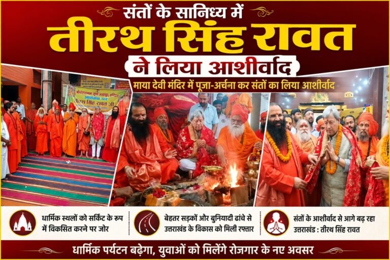 “BIG BREAKING:संतों की शरण में तीरथ, उत्तराखंड के विकास का विजन किया साझा—धार्मिक सर्किट से खुलेगा रोजगार का रास्ता”
