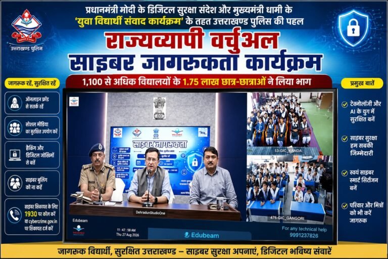 “BIG BREAKING:उत्तराखंड के 1.75 लाख छात्र बने ‘साइबर स्मार्ट सिटीजन’, डीजीपी ने दिए डिजिटल सुरक्षा के टिप्स”