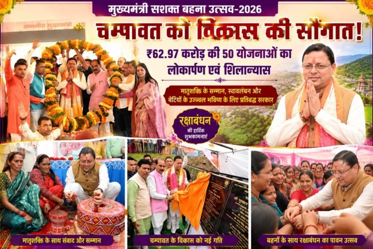 “BIG BREAKING:चम्पावत में धामी का ‘रक्षाबंधन गिफ्ट’! ₹62.97 करोड़ की 50 विकास योजनाओं की सौगात, मातृशक्ति को सशक्त बनाने का बड़ा संकल्प”