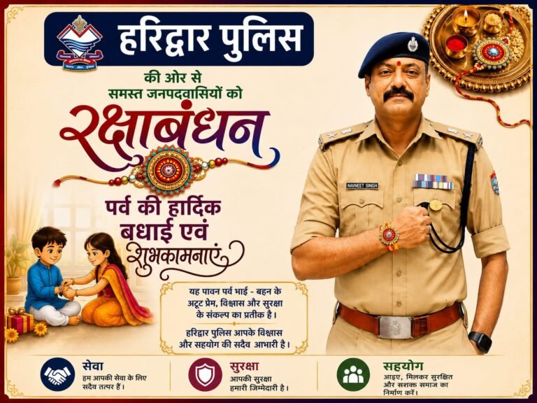 “BIG BREAKING:रिश्तों की डोर ने बांधा प्रेम का अटूट बंधन, हरिद्वार पुलिस ने दी रक्षाबंधन की शुभकामनाएं”