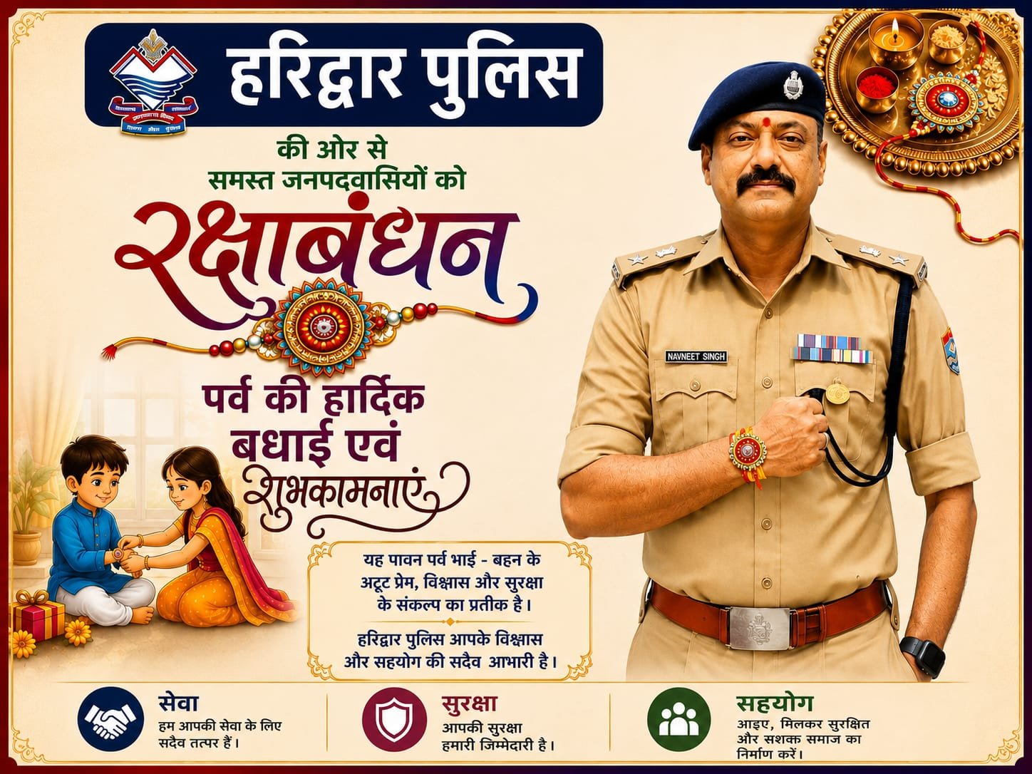 “BIG BREAKING:रिश्तों की डोर ने बांधा प्रेम का अटूट बंधन, हरिद्वार पुलिस ने दी रक्षाबंधन की शुभकामनाएं”
