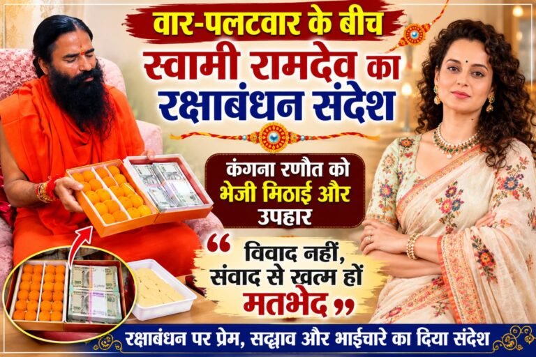 “BIG BREAKING:वार-पलटवार भूले स्वामी रामदेव, रक्षाबंधन पर कंगना को भेजी मिठाई-उपहार, बोले—“विवाद नहीं, संवाद से मिटेंगे मतभेद”