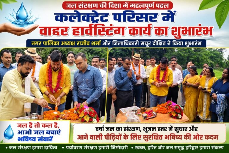 “BIG BREAKING:जल संरक्षण की बड़ी पहल! DM मयूर दीक्षित संग राजीव शर्मा ने शुरू कराया वाटर हार्वेस्टिंग, बोले—‘जल है तो कल है’’