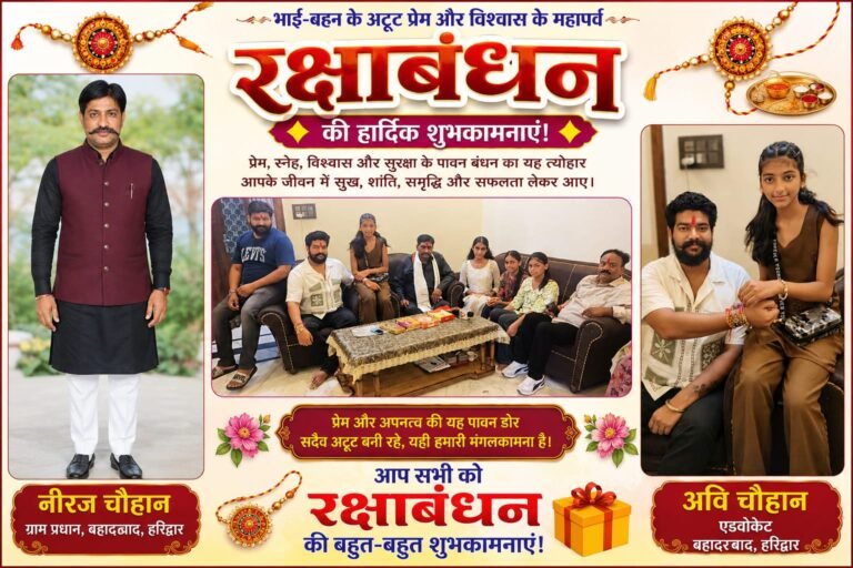 “BIG BREAKING:रिश्तों की डोर में सजा प्यार, बहादराबाद ग्राम प्रधान नीरज चौहान व एडवोकेट अवि चौहान ने दी रक्षाबंधन की दिली शुभकामनाएं”