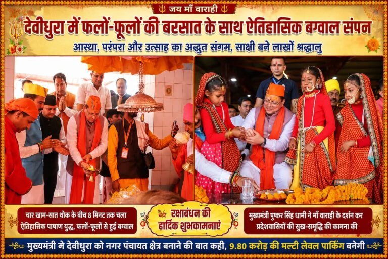 BIG BREAKING:देवीधुरा में गूंजे मां वाराही के जयकारे, फलों-फूलों से बरसी ऐतिहासिक बग्वाल; CM धामी बने अद्भुत परंपरा के साक्षी