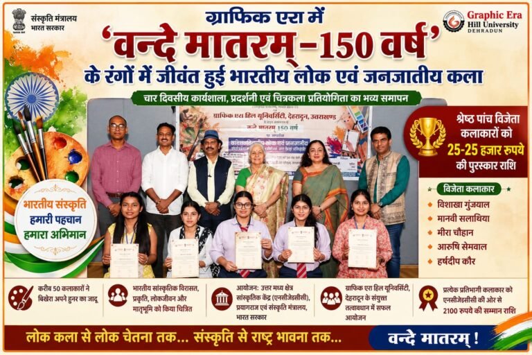 BIG BREAKING :‘वन्दे मातरम्–150 वर्ष’ के रंगों से सजा ग्राफिक एरा, लोक एवं जनजातीय कला ने मोहा मन 50 कलाकारों ने बिखेरा हुनर, पांच विजेताओं को 25-25 हजार रुपये का पुरस्कार