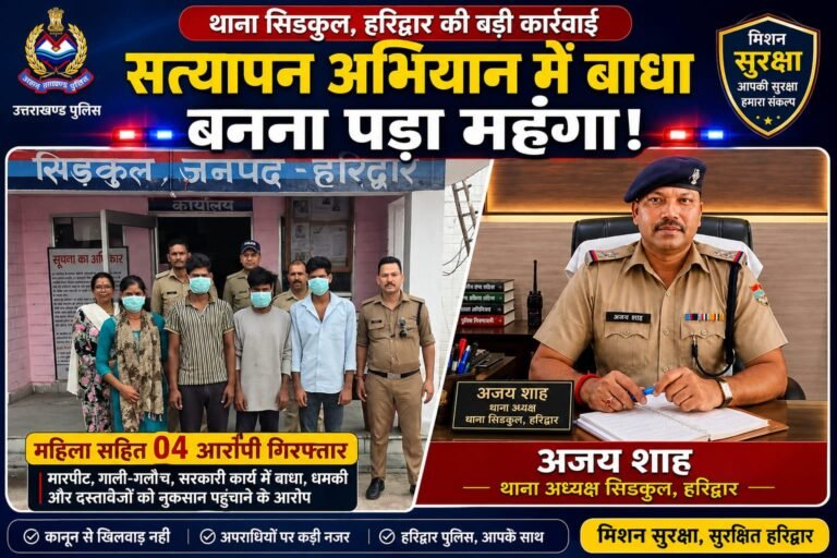 BIG BREAKING:सत्यापन अभियान में पुलिस से पंगा पड़ा भारी, महिला समेत 4 गिरफ्तार—मारपीट, गाली-गलौच और धमकी के आरोप