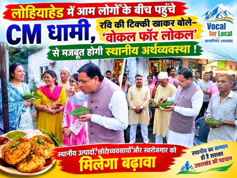 BIG BREAKING:लोहियाहेड में आम लोगों के बीच पहुंचे CM धामी, रवि की टिक्की खाकर बोले—‘वोकल फॉर लोकल’ से मजबूत होगी स्थानीय अर्थव्यवस्था!