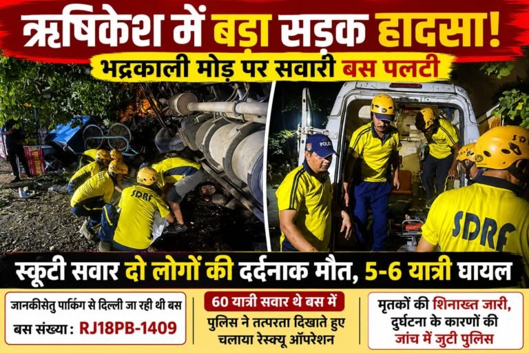 BIG BREAKING:भद्रकाली मोड़ पर मौत का कहर! 60 यात्रियों से भरी बस पलटी, स्कूटी सवार दो लोगों की दर्दनाक मौत; 5-6 यात्री घायल