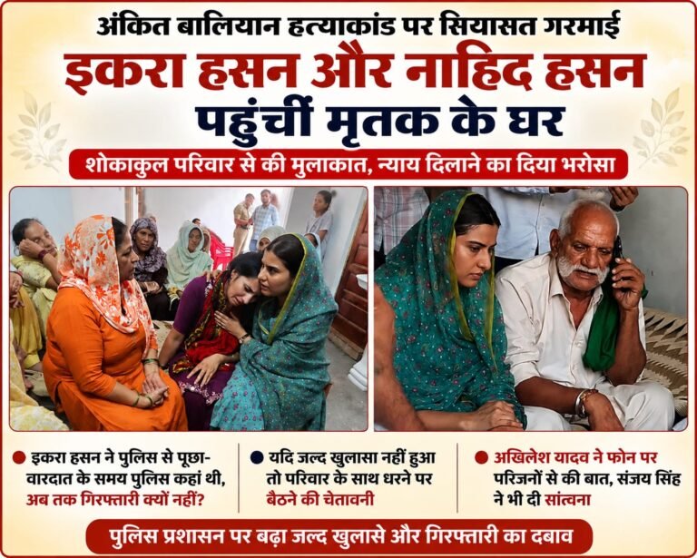 BIG BREAKING:अंकित बालियान हत्याकांड पर गरमाई सियासत, इकरा हसन बोलीं- जल्द खुलासा नहीं हुआ तो परिवार संग धरने पर बैठूंगी