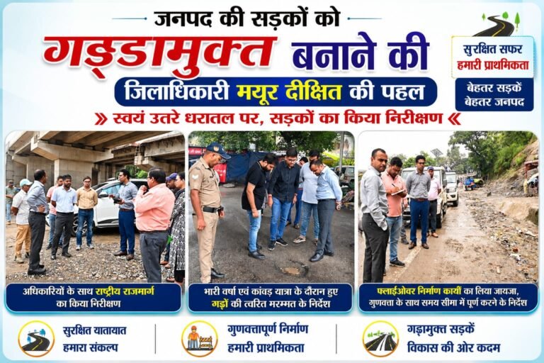 BIG BREAKING:गड्ढों पर गरजे डीएम मयूर दीक्षित! सड़कों पर खुद उतरे, अफसरों को दिए ताबड़तोड़ मरम्मत के निर्देश