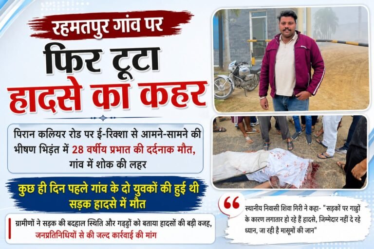 BIG BREAKING:रहमतपुर गांव में फिर टूटा हादसे का कहर, ई-रिक्शा की टक्कर से 28 वर्षीय युवक की मौत
