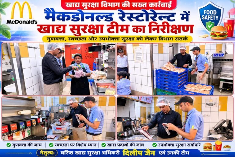 BIG BREAKING:मैकडोनाल्ड पर खाद्य सुरक्षा विभाग का बड़ा एक्शन! वरिष्ठ खाद्य सुरक्षा अधिकारी दिलीप जैन की टीम ने पकड़ा खराब प्याज, मीट-आइसक्रीम की बिक्री पर रोक