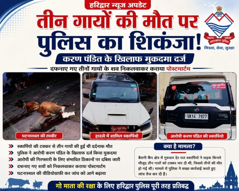 BIG BREAKING”गायों की मौत पर मचा बवाल! पुलिस का शिकंजा, करण पंडित पर मुकदमा… दफन शव निकलवाकर कराया पोस्टमार्टम”