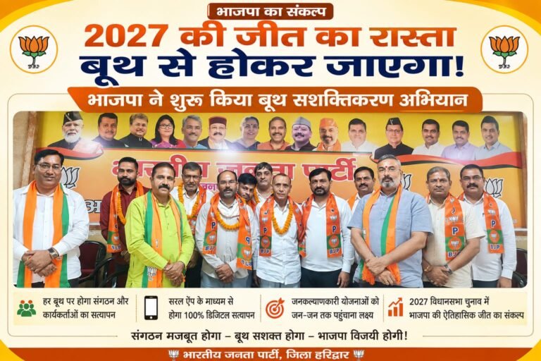 BIG BREAKING:“2027 की जीत का मिशन शुरू! बूथ पर भाजपा का फोकस, हर कार्यकर्ता की होगी डिजिटल निगरानी—संगठन मजबूत करने मैदान में उतरी पार्टी”