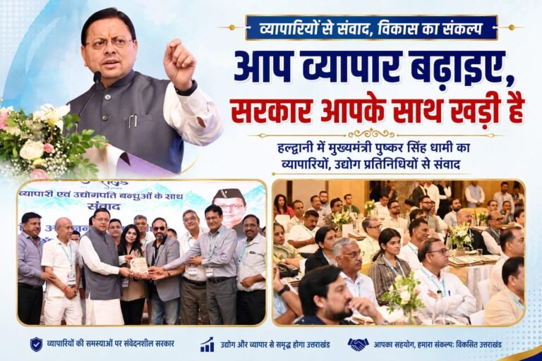 BIG BREAKING:व्यापारियों को CM धामी का बड़ा भरोसा—“आप व्यापार बढ़ाइए, सरकार आपके साथ खड़ी है”, विकास के लिए खोला सहयोग का रास्ता