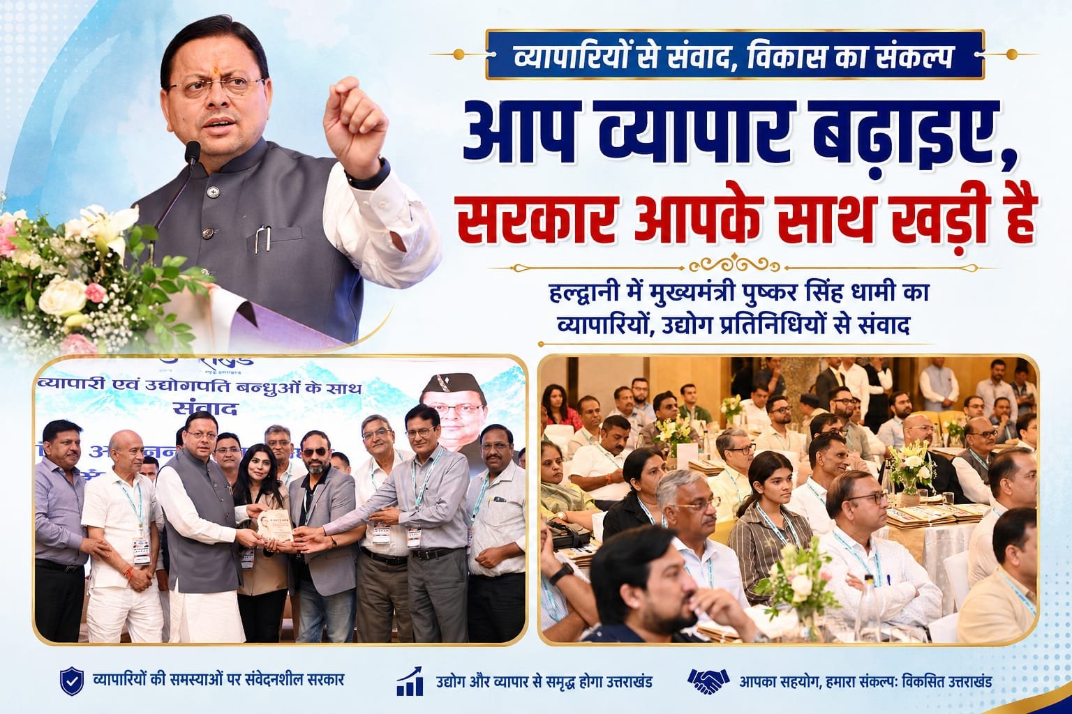 BIG BREAKING:व्यापारियों को CM धामी का बड़ा भरोसा—“आप व्यापार बढ़ाइए, सरकार आपके साथ खड़ी है”, विकास के लिए खोला सहयोग का रास्ता