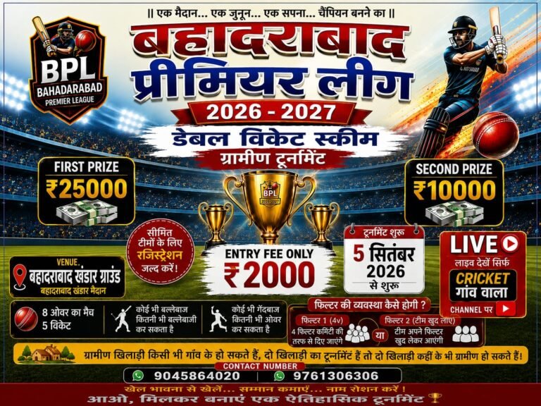 BIG BREAKING:बहादराबाद में बजेगा क्रिकेट का डंका! 5 सितंबर से शुरू होगी BPL 2026-27, विजेता को मिलेगा ₹25 हजार का इनाम