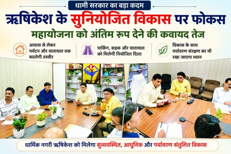 BIG BREAKING:धामी सरकार का बड़ा प्लान: बदलेगी ऋषिकेश की तस्वीर, महायोजना से आवास, यातायात और पर्यटन को मिलेगी नई रफ्तार