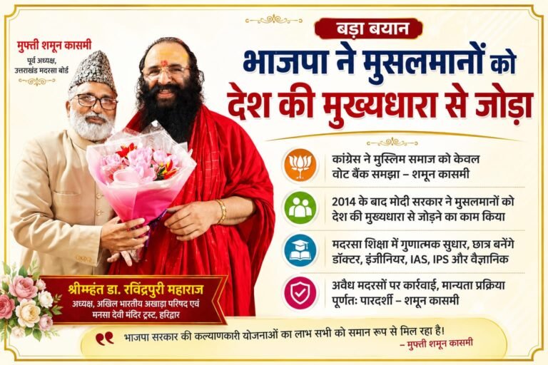 BIG BREAKING:मुफ्ती शमून कासमी का बड़ा बयान: “भाजपा ने मुसलमानों को वोट बैंक नहीं, देश की मुख्यधारा से जोड़ा”