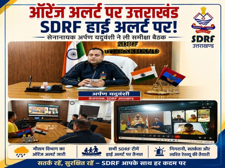 BIG BREAKING:ऑरेंज अलर्ट से उत्तराखंड में बढ़ी सतर्कता, SDRF हाई अलर्ट पर—सेनानायक अर्पण यदुवंशी ने टीमों की तैयारियों का लिया जायजा