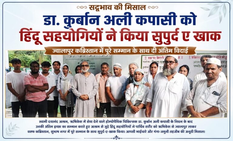 BIG BREAKING:इंसानियत की मिसाल: डा. कुर्बान अली कपासी की अंतिम इच्छा का हिंदू सहयोगियों ने रखा मान, ज्वालापुर कब्रिस्तान में पूरे सम्मान से कराया सुपुर्द-ए-खाक