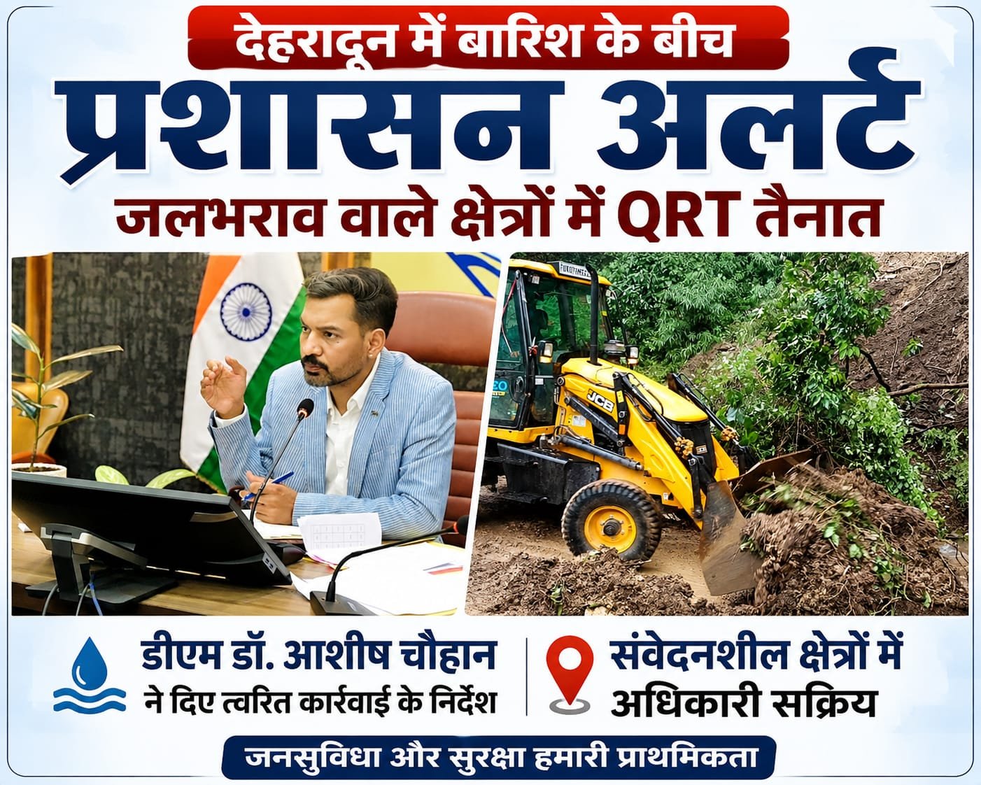 BIG BREAKING:देहरादून में बारिश का अलर्ट! प्रशासन एक्टिव, जलभराव वाले इलाकों में QRT तैनात—डीएम आशीष चौहान ने संभाली कमान