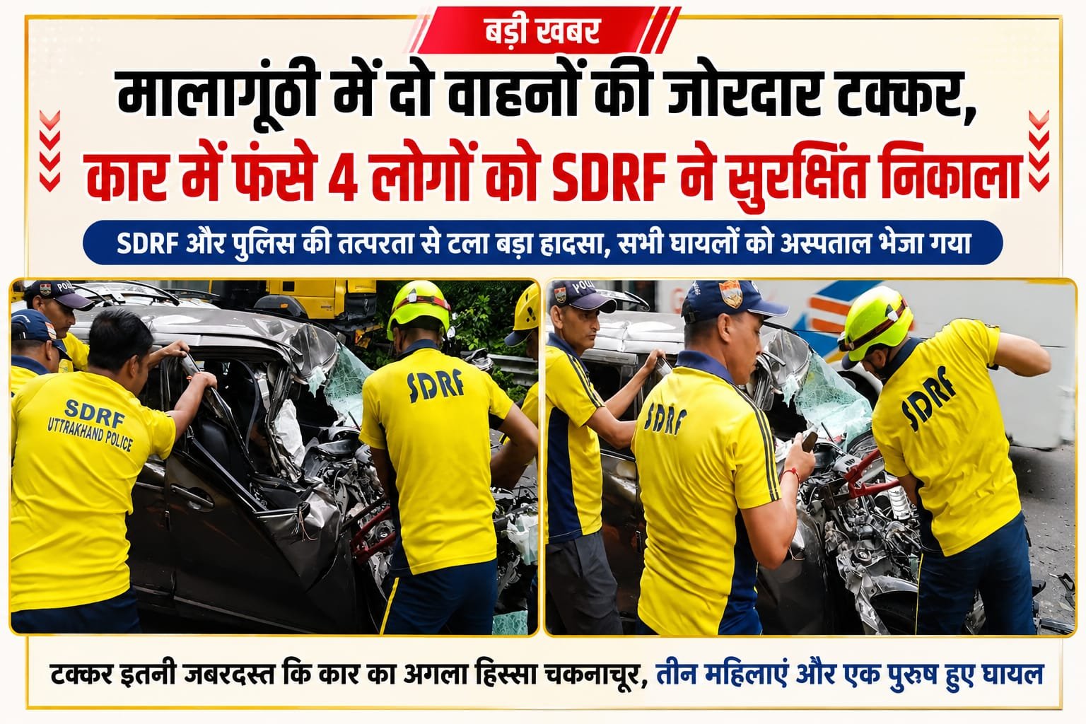 BIG BREAKING:मालागूंठी में भीषण सड़क हादसा! दो वाहनों की जोरदार भिड़ंत, कार में फंसे 4 लोगों को SDRF ने रेस्क्यू कर बचाया