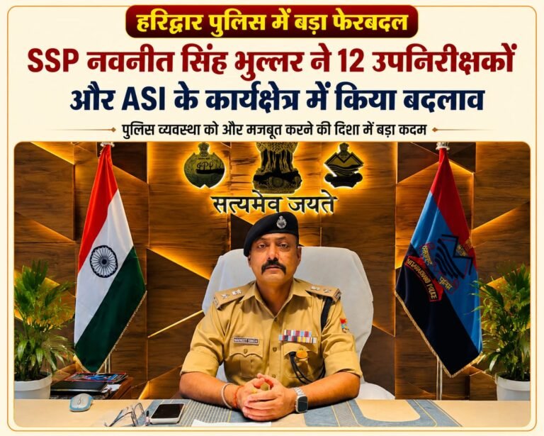 BIG BREAKING:हरिद्वार पुलिस में बड़ा फेरबदल: SSP नवनीत सिंह भुल्लर ने 12 दरोगा-एएसआई के कार्यक्षेत्र बदले, कई चौकियों पर नई तैनाती