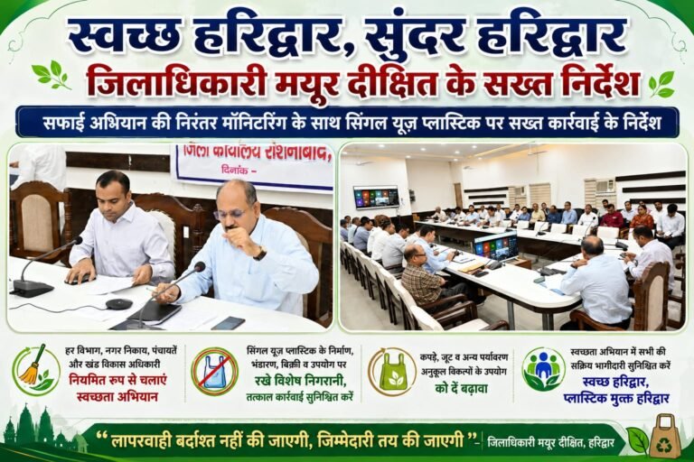BIG BREAKING:स्वच्छ हरिद्वार को लेकर DM मयूर दीक्षित सख्त, सफाई अभियान की होगी निरंतर मॉनिटरिंग; सिंगल यूज़ प्लास्टिक पर कार्रवाई के निर्देश