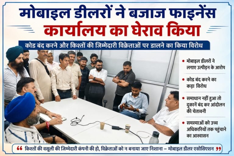 BIG BREAKING:किश्तों के विवाद पर भड़के मोबाइल डीलर, बजाज फाइनेंस कार्यालय का किया घेराव—कोड बंद करने पर आंदोलन की चेतावनी