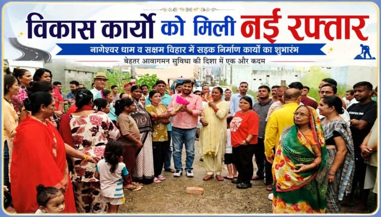 BIG BREAKING:रानीपुर में विकास को मिली रफ्तार! नागेश्वर धाम-सक्षम विहार में सड़क निर्माण का शुभारंभ, बेहतर आवागमन की जगी उम्मीद
