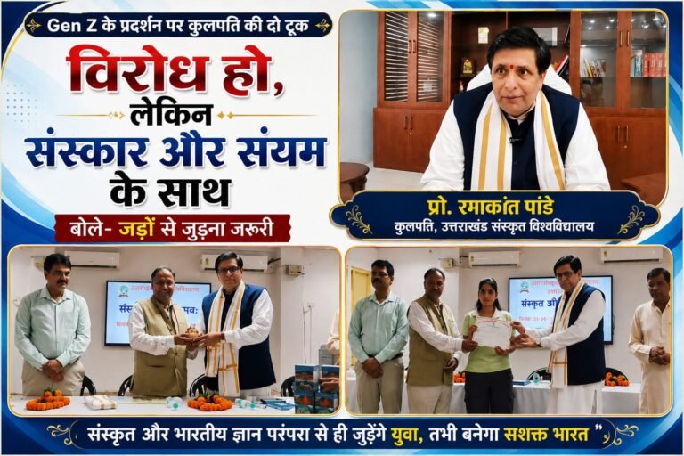 BIG BREAKING:Gen Z के प्रदर्शन पर संस्कृत विश्वविद्यालय के कुलपति की दो टूक—विरोध हो, लेकिन संस्कार और संयम के साथ
