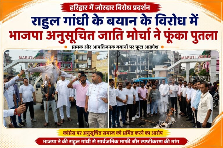 BIG BREAKING:राहुल गांधी के बयान पर भड़का भाजपा अनुसूचित जाति मोर्चा, हरिद्वार में जोरदार प्रदर्शन कर फूंका पुतला