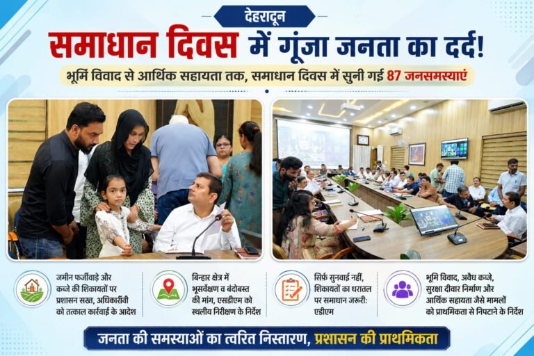 BIG BREAKING:देहरादून समाधान दिवस में गूंजा जनता का दर्द! 87 शिकायतों पर प्रशासन सख्त, जमीन कब्जे से आर्थिक मदद तक अधिकारियों को दिए त्वरित कार्रवाई के आदेश