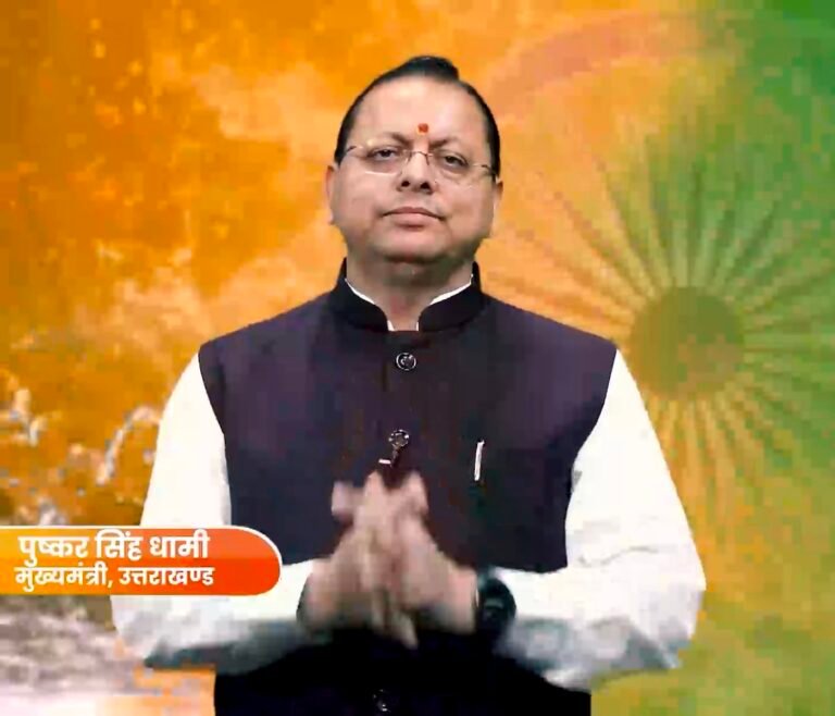 “स्वतंत्रता दिवस पर मुख्यमंत्री धामी ने प्रदेशवासियों को दी शुभकामनाएं, ‘राष्ट्र प्रथम’ का लिया संकल्प”