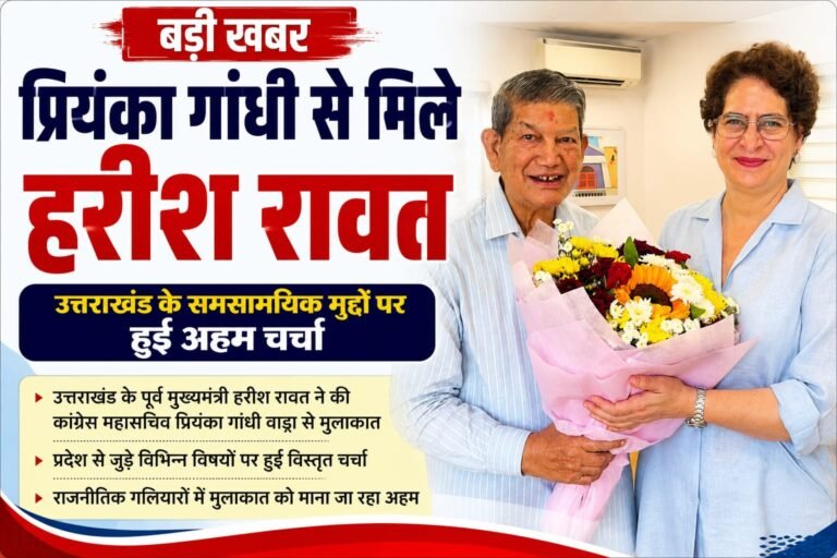BIG BREAKING:प्रियंका गांधी से मिले हरीश रावत, उत्तराखंड के सियासी हालात और जनसरोकारों पर हुई अहम चर्चा