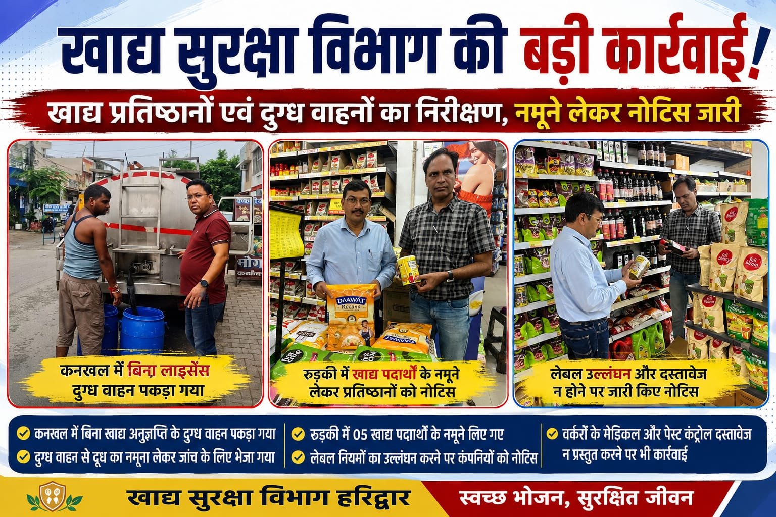 BIG BREAKING:हरिद्वार में खाद्य सुरक्षा विभाग का बड़ा एक्शन! कनखल में बिना लाइसेंस दौड़ रहा दूध वाहन पकड़ा, रुड़की में खाद्य पदार्थों के नमूने लेकर प्रतिष्ठानों को नोटिस