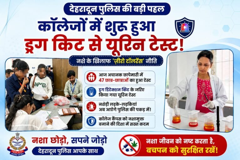 BIG BREAKING:देहरादून में नशे पर पुलिस का ‘सर्जिकल स्ट्राइक’! कॉलेज में अचानक पहुंची टीम, 47 छात्र-छात्राओं के ड्रग टेस्ट से मचा हड़कंप!