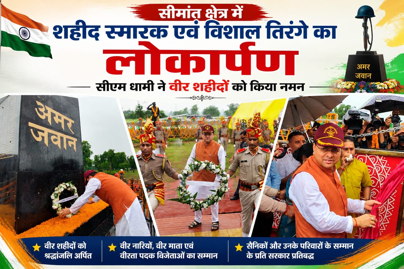 BIG BREAKING:सीमांत बनबसा में गूंजा देशभक्ति का जज़्बा, CM धामी ने शहीद स्मारक और विशाल तिरंगे का किया लोकार्पण—वीर शहीदों को नमन, वीर नारियों का सम्मान