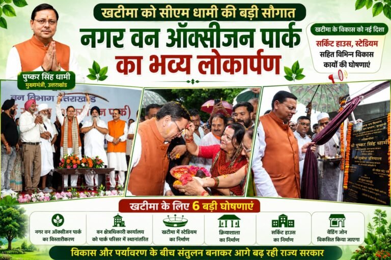 BIG BREAKING:खटीमा को सीएम धामी की बड़ी सौगात! नगर वन ऑक्सीजन पार्क का लोकार्पण, स्टेडियम-सर्किट हाउस समेत 6 बड़े विकास कार्यों का ऐलान